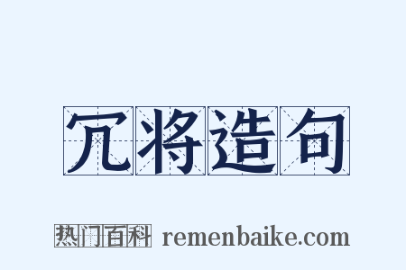 冗将造句是什么意思的图片